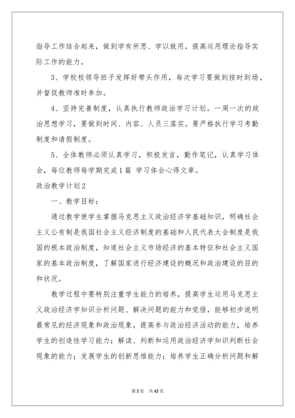 政治教学参考计划_第3页