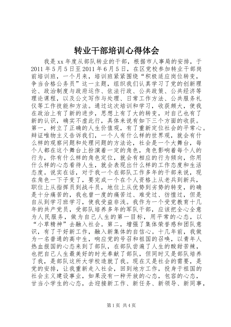 转业干部培训心得体会_第1页