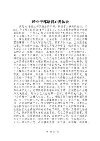 转业干部培训心得体会