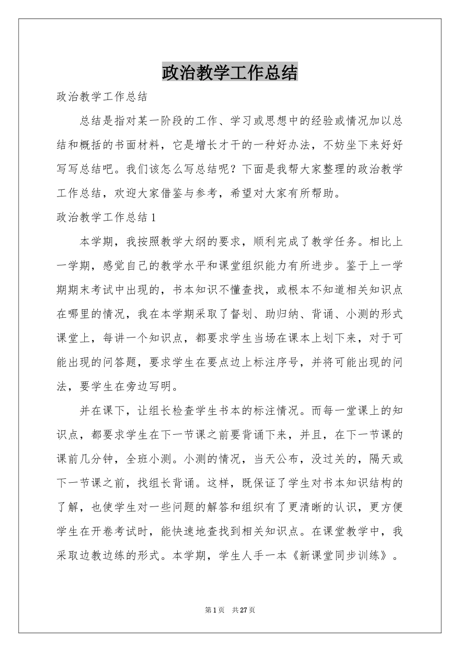 政治教学工作参考总结_第1页