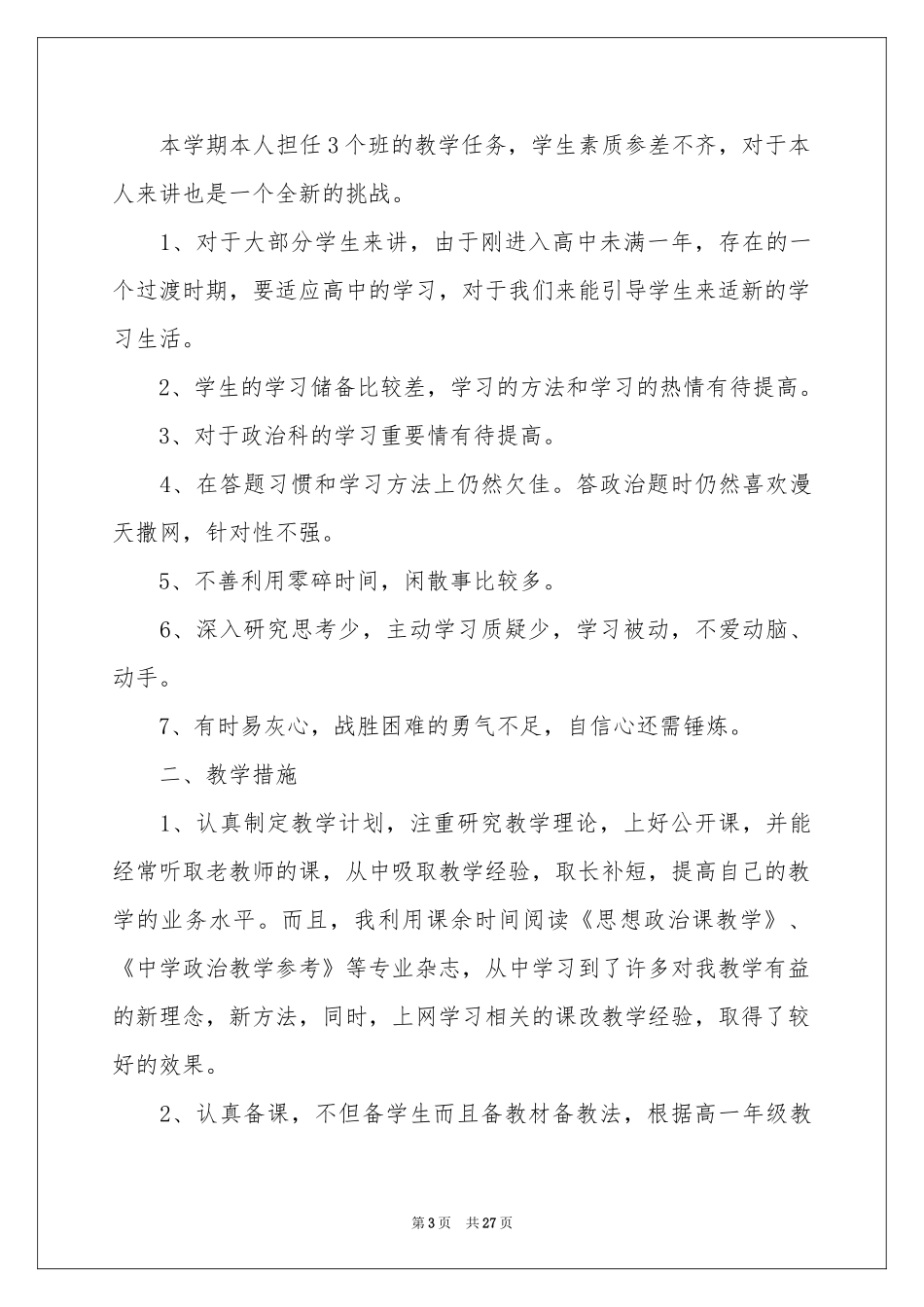 政治教学工作参考总结_第3页