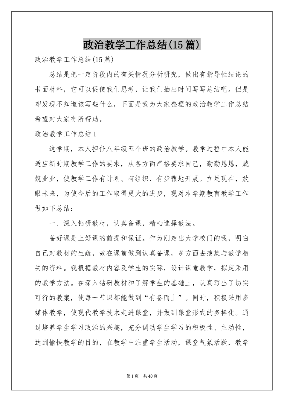 政治教学工作参考总结(15篇)_第1页