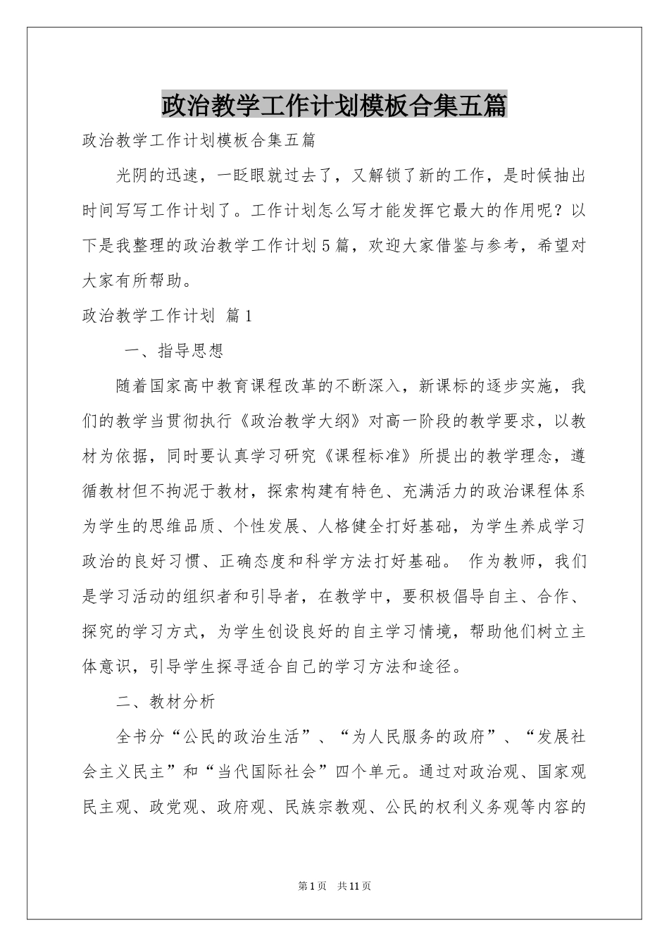 政治教学工作参考计划模板合集五篇_第1页