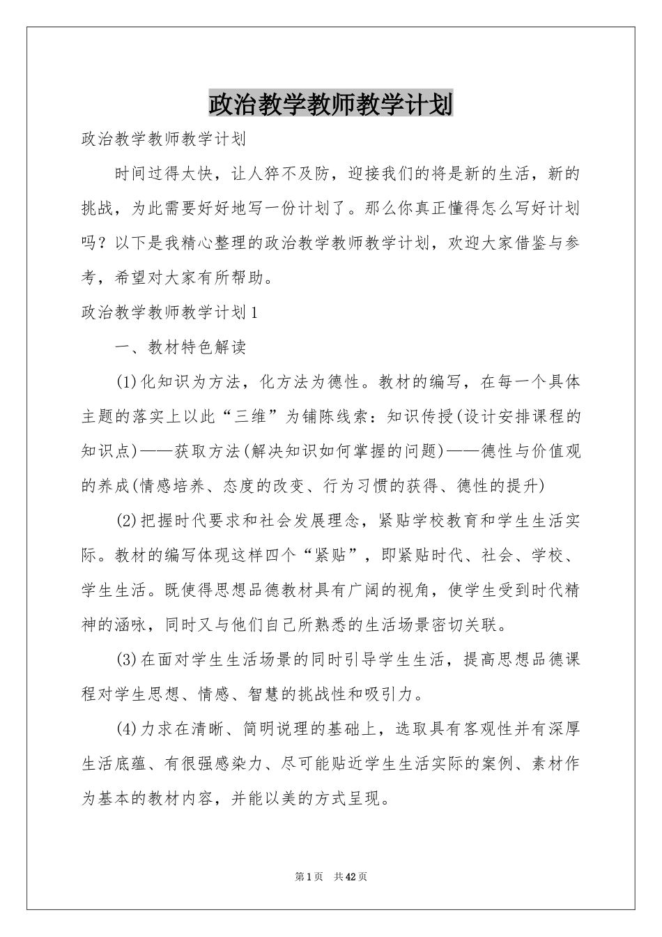 政治教学教师教学参考计划_第1页
