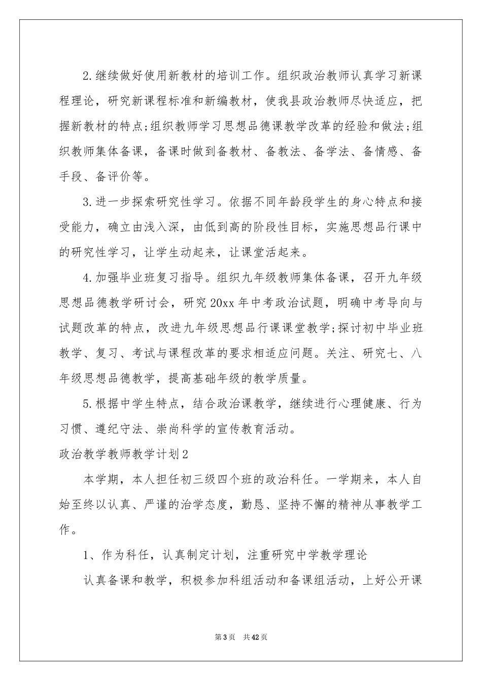 政治教学教师教学参考计划_第3页