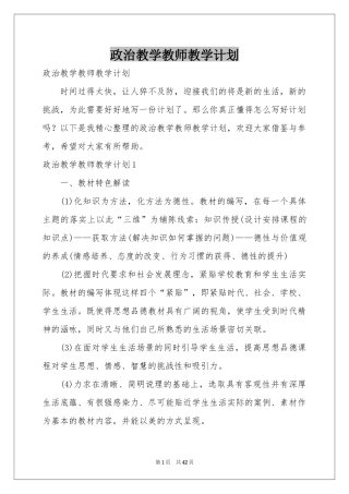 政治教学教师教学参考计划