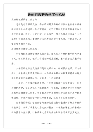 政治组教研教学工作参考总结