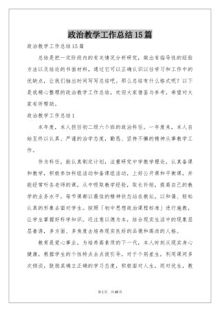 政治教学工作参考总结15篇