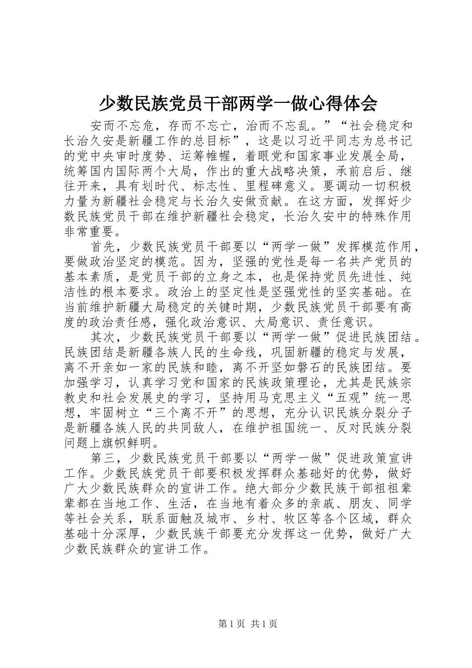 少数民族党员干部两学一做心得体会_第1页