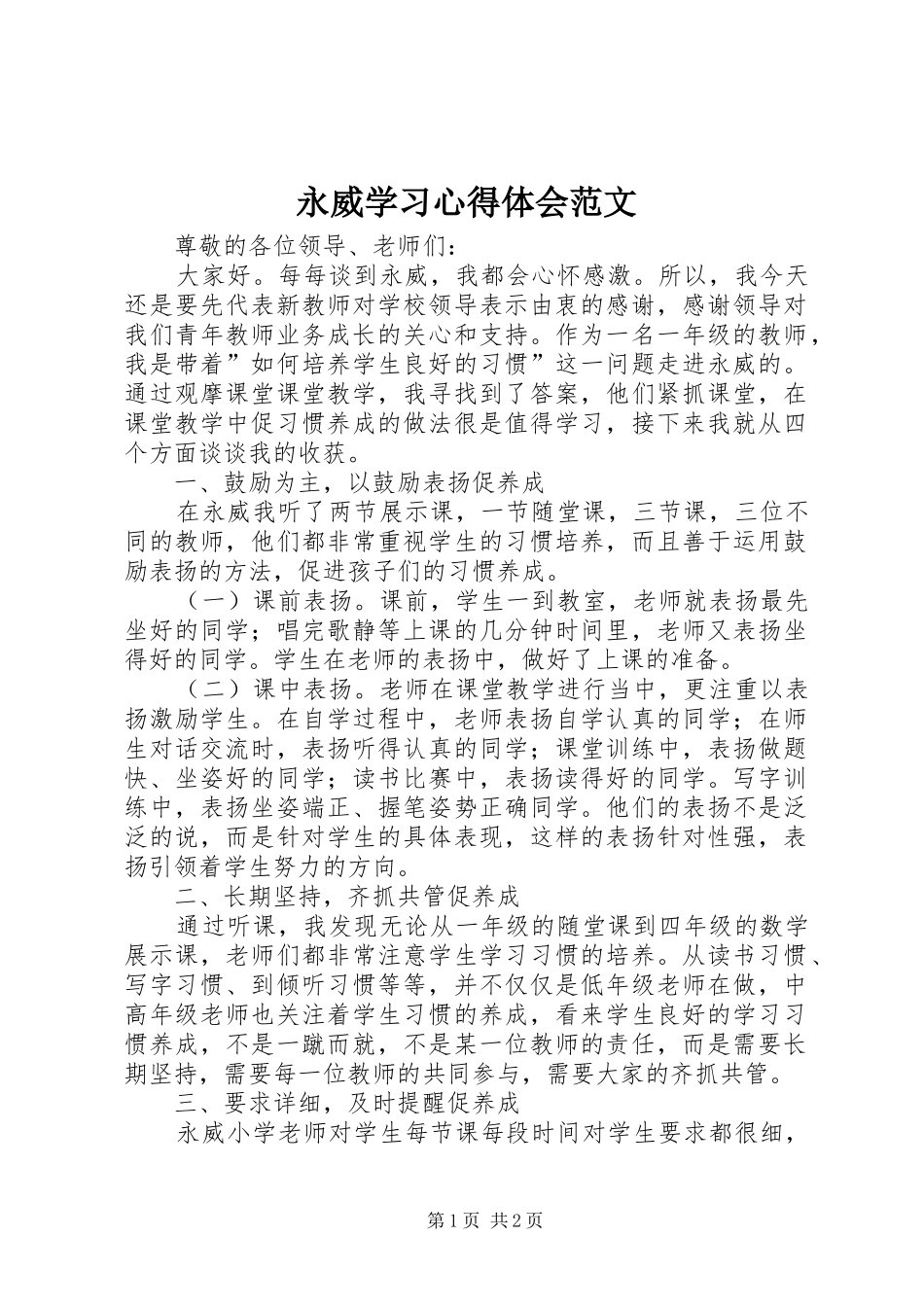 永威学习心得体会范文_第1页