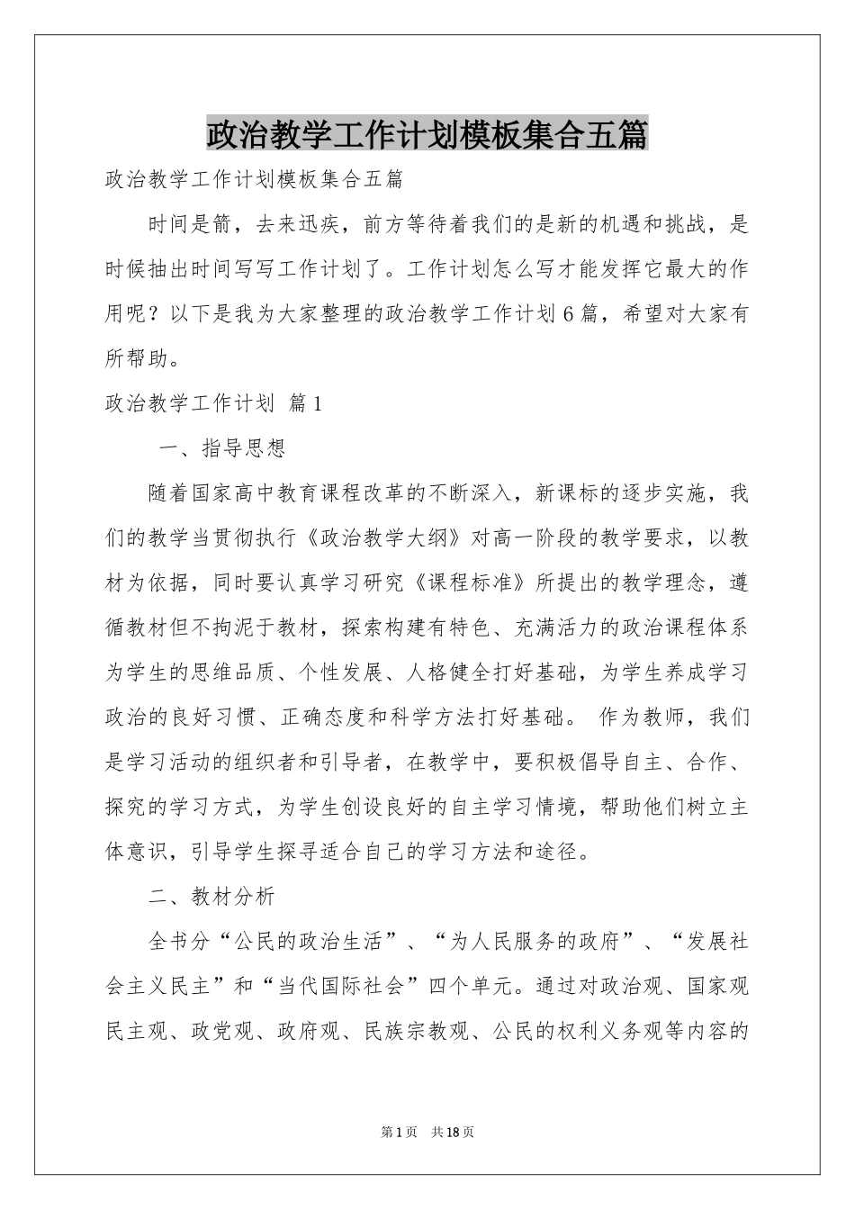 政治教学工作参考计划模板集合五篇_第1页