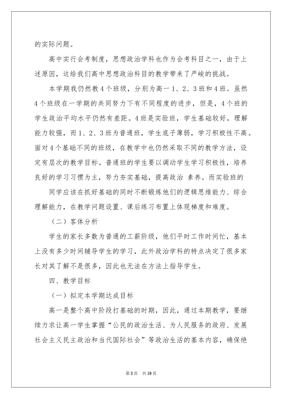 政治教学工作参考计划模板集合五篇_第3页