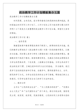 政治教学工作参考计划模板集合五篇
