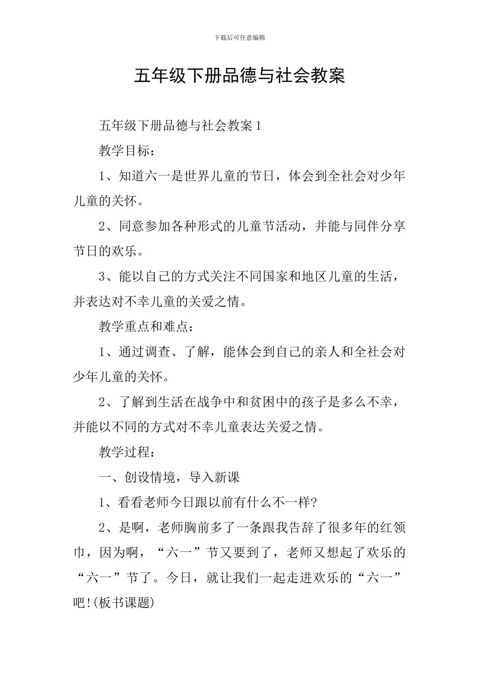 五年级下册品德与社会教案_第1页