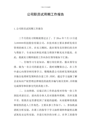 公司职员试用期工作报告