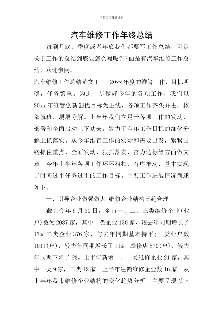 汽车维修工作年终总结_第1页