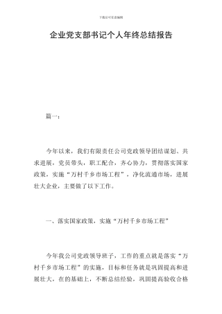 企业党支部书记个人年终总结报告