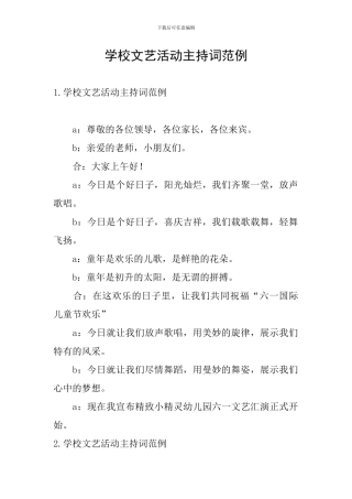 学校文艺活动主持词范例