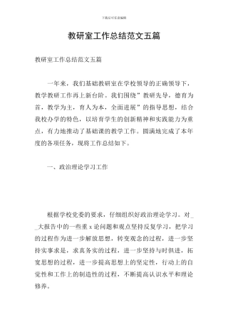 教研室工作总结范文五篇