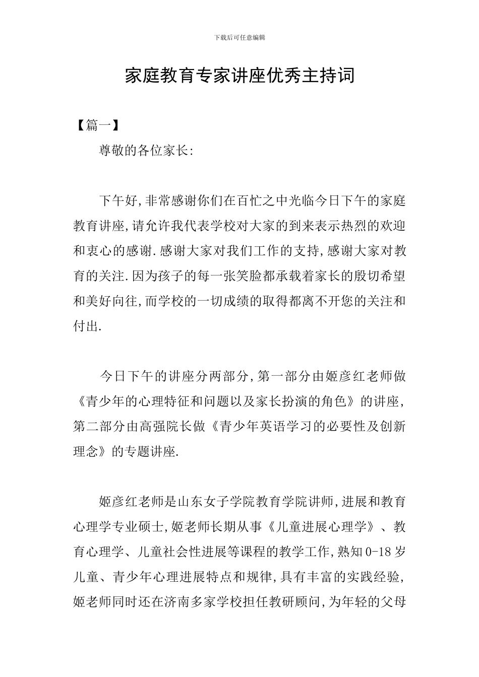 家庭教育专家讲座优秀主持词_第1页