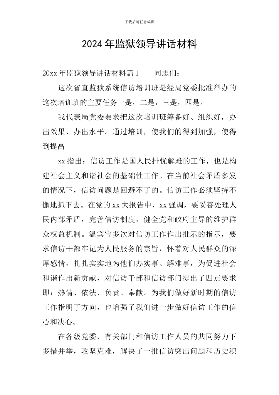 2024年监狱领导讲话材料_第1页