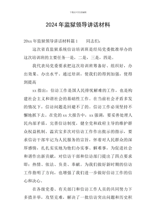 2024年监狱领导讲话材料