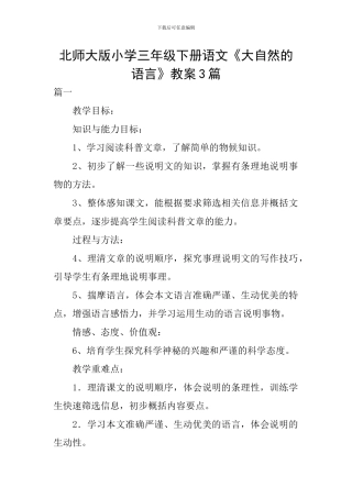 北师大版小学三年级下册语文《大自然的语言》教案3篇