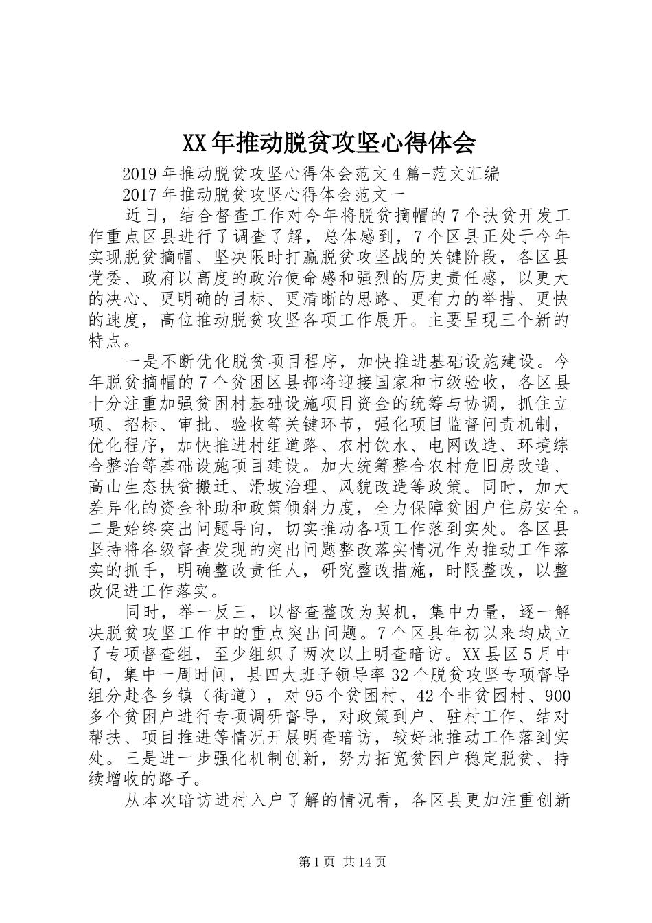 XX年推动脱贫攻坚心得体会_第1页