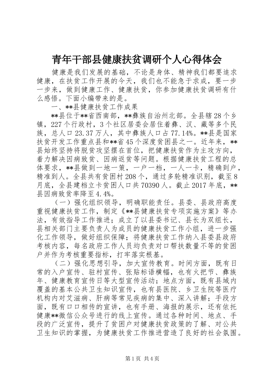 青年干部县健康扶贫调研个人心得体会_第1页