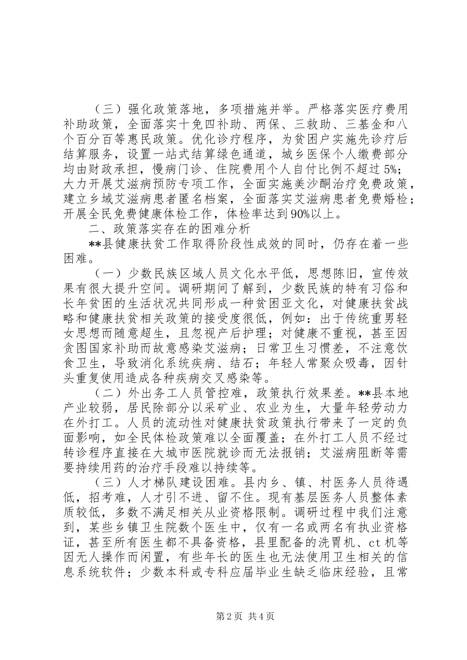 青年干部县健康扶贫调研个人心得体会_第2页