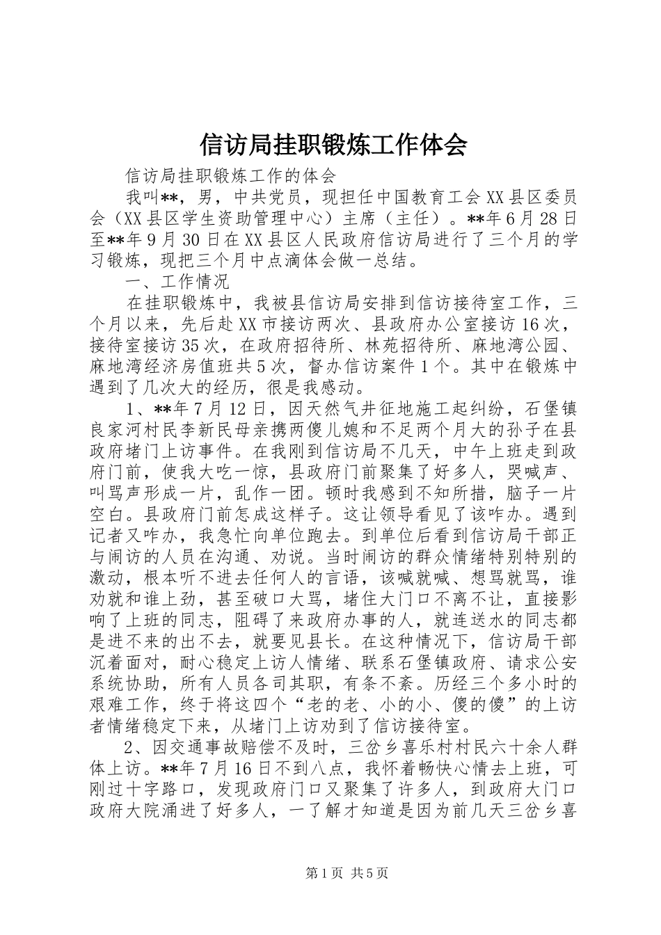 信访局挂职锻炼工作体会_第1页