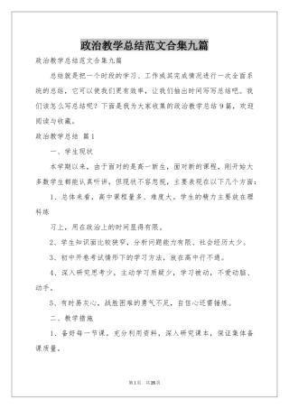 政治教学参考总结范本合集九篇