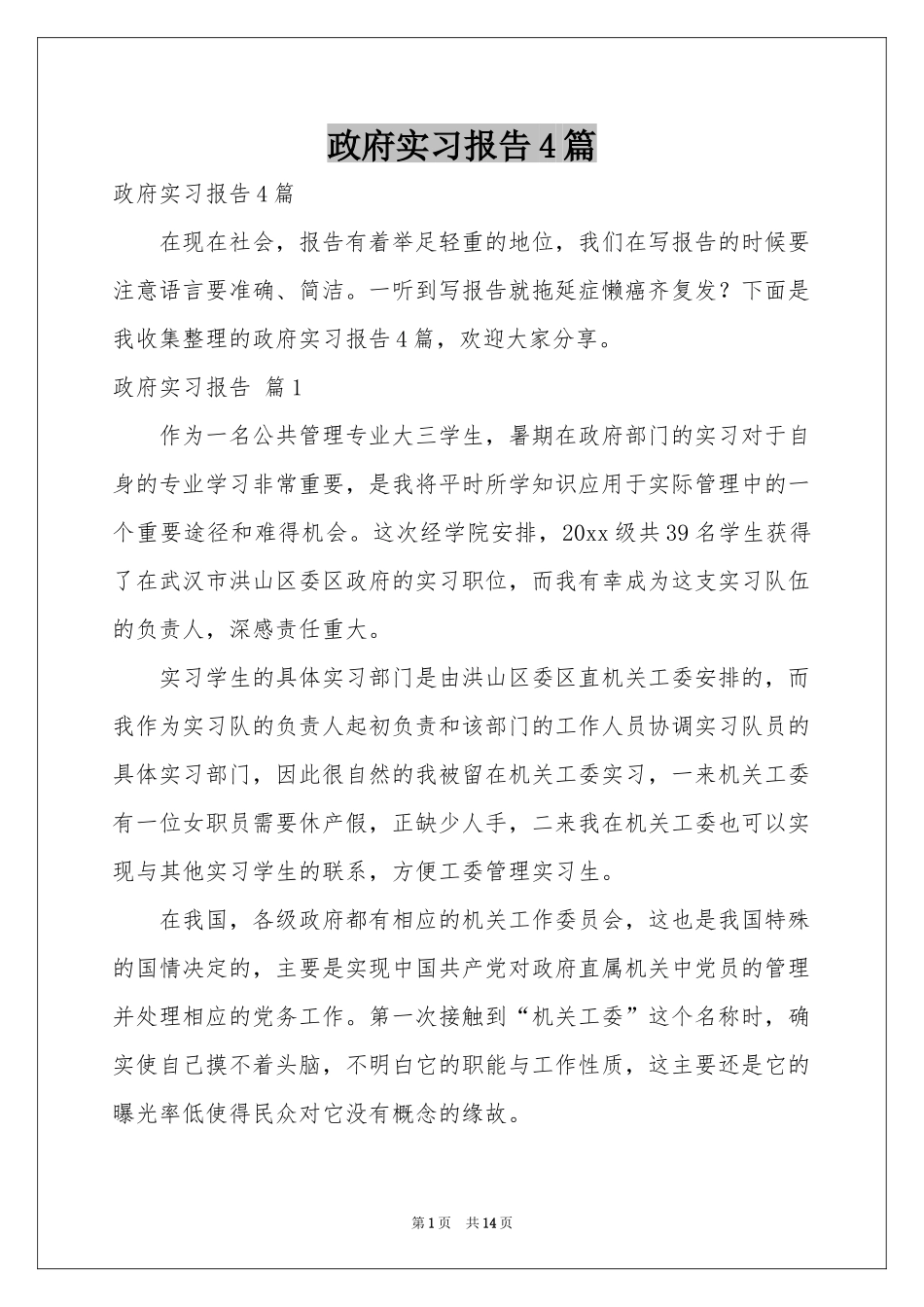 政府实习报告4篇_第1页