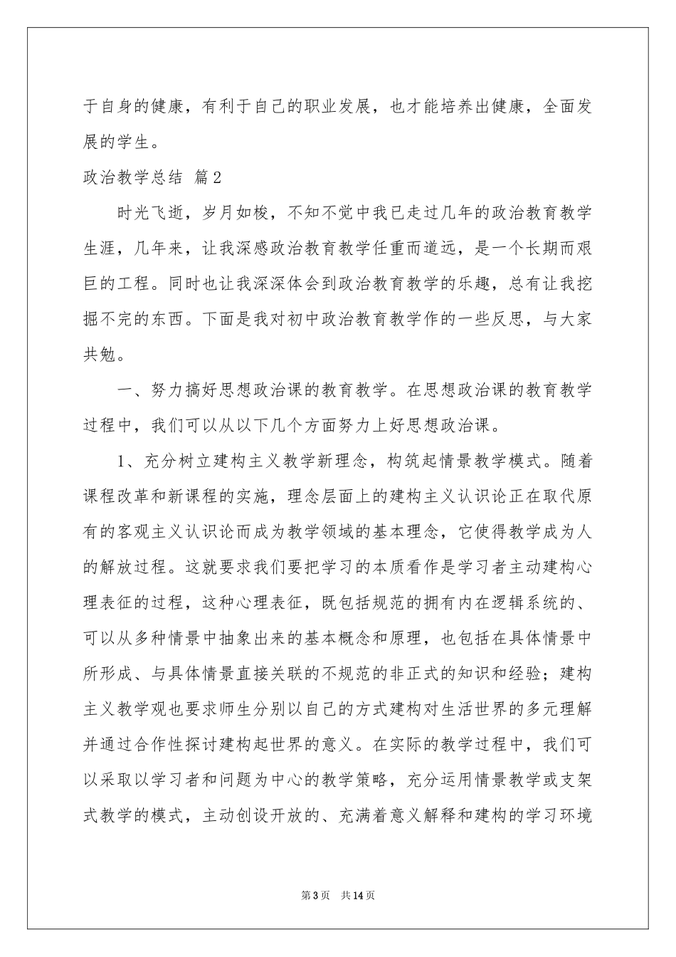 政治教学参考总结模板锦集五篇_第3页