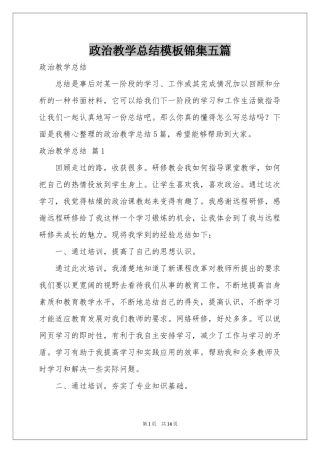 政治教学参考总结模板锦集五篇