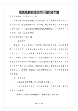 政史地教研组工作参考计划汇总7篇