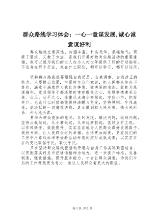 群众路线学习体会：一心一意谋发展,诚心诚意谋好利