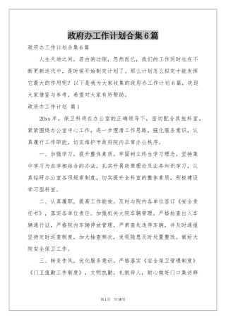 政府办工作参考计划合集6篇