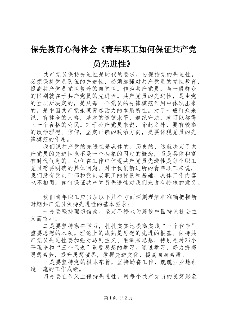 保先教育心得体会《青年职工如何保证共产党员先进性》_第1页