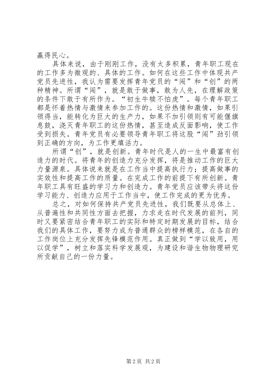 保先教育心得体会《青年职工如何保证共产党员先进性》_第2页