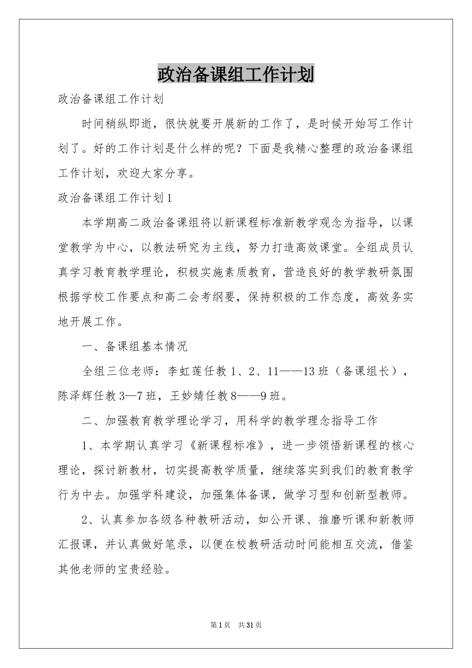 政治备课组工作参考计划_第1页