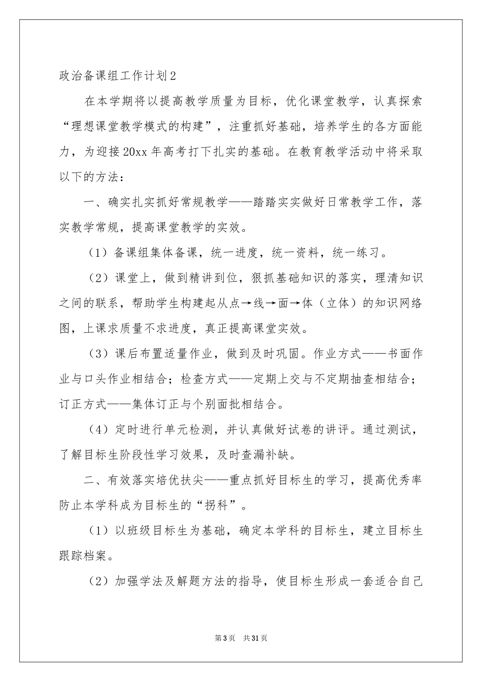 政治备课组工作参考计划_第3页