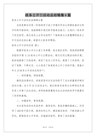 政务公开日活动参考总结锦集6篇