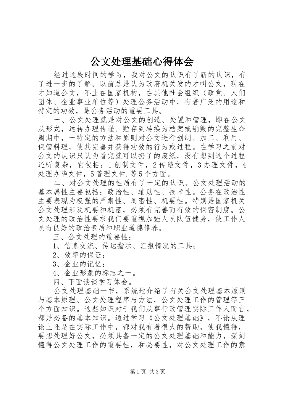 公文处理基础心得体会_第1页