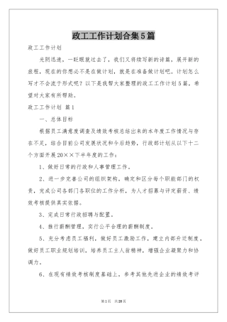 政工工作参考计划合集5篇