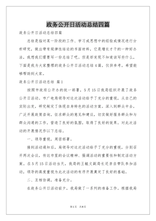 政务公开日活动参考总结四篇