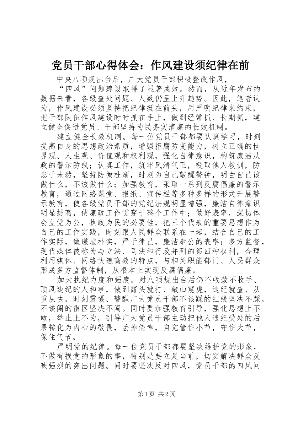 党员干部心得体会：作风建设须纪律在前_第1页