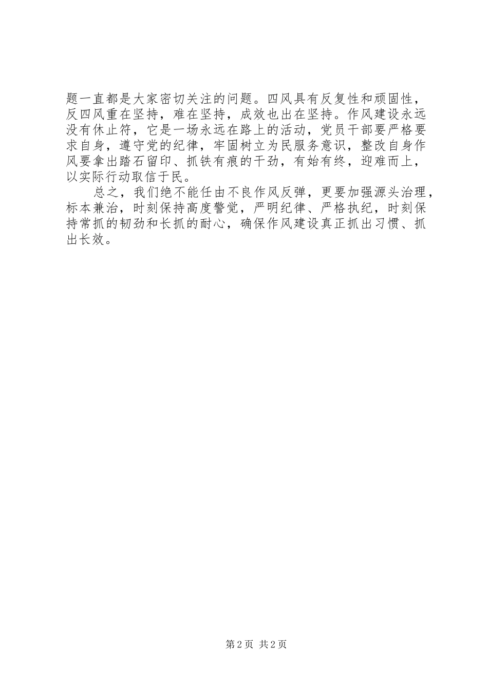 党员干部心得体会：作风建设须纪律在前_第2页