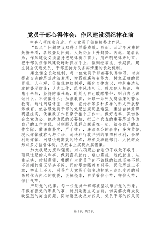 党员干部心得体会：作风建设须纪律在前