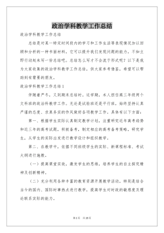 政治学科教学工作参考总结